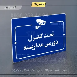 پلاک راهنما تحت کنترل دوربین مداربسته - Image 12